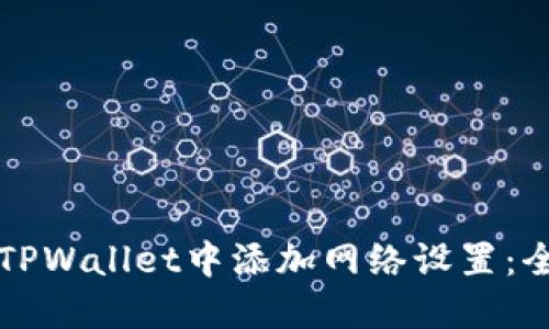 如何在TPWallet中添加网络设置：全面指南
