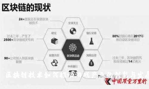 : 区块链技术如何推动游戏产业的创新与发展