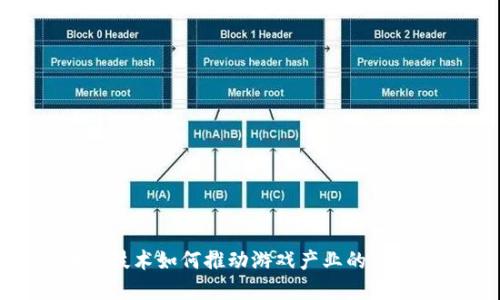 : 区块链技术如何推动游戏产业的创新与发展