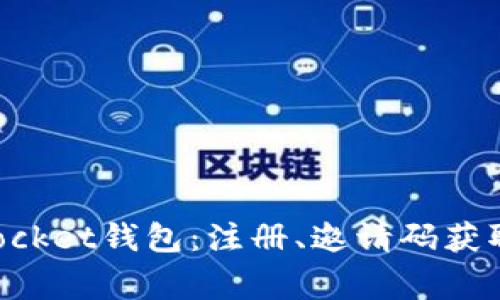 如何使用TokenPocket钱包：注册、邀请码获取及常见问题解答