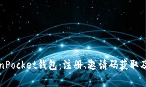 如何使用TokenPocket钱包：注册、邀请码获取及常见问题解答