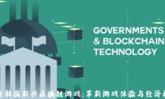 探索韩国新兴区块链游戏