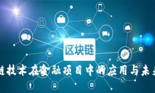 区块链技术在金融项目中的应用与未来发展