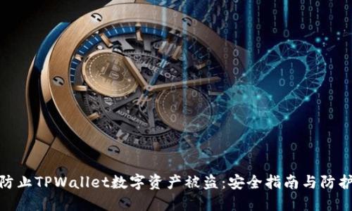 如何防止TPWallet数字资产被盗：安全指南与防护措施