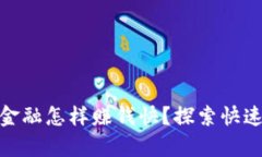 : 区块链金融怎样赚钱快？