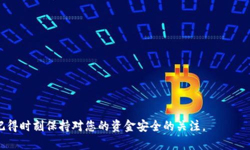   如何将OK交易所的资产提币到TPWallet？ / 

 guanjianci OK交易所, 提币, TPWallet, 加密货币 /guanjianci 

在加密货币日益流行的时代，交易所和钱包的使用变得越来越普遍。OK交易所作为一个全球知名的加密货币交易平台，提供了多种数字资产的交易服务。而TPWallet作为一个灵活且安全的加密货币钱包，允许用户管理和存储各类资产。在本文中，我们将详细介绍如何将OK交易所的资产提币到TPWallet，并解答一些相关问题。

### 一、为什么选择TPWallet？

首先，让我们了解一下TPWallet的优势。TPWallet是一个去中心化的钱包，提供了高安全性、高易用性和多币种支持等特点。用户可以在TPWallet中存储和管理多种加密货币，如比特币、以太坊等。此外，TPWallet还支持与多种DeFi协议的互动，使得用户能够在钱包中轻松参与挖矿或流动性提供。

### 二、在OK交易所提币的步骤

提币到TPWallet的过程并不复杂，但用户在操作时需确保所填写的信息准确。下面是详细的步骤：

#### 1. 注册并登录OK交易所账户

如果您还没有OK交易所的账户，首先需要进行注册。在注册完成后，通过输入邮箱或手机号及密码登录您的账户。

#### 2. 准备TPWallet地址

接下来，打开TPWallet，选择您要提币的币种，点击“接收”按钮。此时，您会看到一个对应币种的地址，复制该地址。

#### 3. 进入提币页面

返回OK交易所，找到“资产”或“钱包”菜单，选择“提币”选项，进入提币页面。

#### 4. 填写提币信息

在提币页面，您需填写几个关键信息：

- **提币币种**：选择您要提币的币种。
- **提币地址**：将从TPWallet复制的地址粘贴在此。
- **提币数量**：输入您希望提取的金额。

#### 5. 确认信息并提交

请再次检查您输入的信息，如果没有错误，点击“提交”按钮。部分交易所可能要求您进行双重身份验证以确保安全。

#### 6. 等待提币确认

一旦提交交易请求，OK交易所会处理您的提币请求。根据区块链网络的状态，可能需要几分钟到几小时不等。在此期间，您可以在TPWallet中随时查看您的资产转入状态。

### 三、可能的相关问题

在提币途中，用户可能会遇到以下问题：

#### 1. 如何找到正确的提币地址？

在提币过程中，选择正确的提币地址是至关重要的。如果您提币到错误的地址，可能会导致资金损失。以下是一些确保地址正确的步骤：

- **确认区块链类型**：不同币种通常在不同的链上运作。例如，USDT有TRC20和ERC20两个主要链。如果您从OK交易所提取USDT，一定要确保您复制的TPWallet地址与所选择的链一致。
  
- **在TPWallet内核对**：在TPWallet的接收页面，确保您选择了与提币币种对应的钱包。在提币时如果错误选择了币种有关，并且发送到不匹配的地址，资金可能会永远丢失。

- **小额试探**：如果您是第一次提币，可以先试着提取一个小额的币种进行验证，确认无误后再进行大额提币。

#### 2. 提币手续费是怎样计算的？

提币手续费一般由交易所设定，并且可能因不同币种而异。以下是几个关于提币手续费的介绍：

- **固定费用**：大多数交易所会对每笔提币收取固定费用，通常是在提币时在页面上明确列出。

- **动态手续费**：有些交易所会根据网络拥塞情况动态调整手续费。例如，比特币网络在高峰时段的手续费可能会增长。

- **最低提币限额**：某些交易所可能会设置最低提币金额，您必须提币的金额不得低于这个阈值。

#### 3. 提币到账时间一般需要多久？

提币到账时间因多种因素而异，以下是影响到账时间的几个要素：

- **区块确认时间**：不同的币种在区块链确认上有所不同。例如，比特币需要6个确认，通常需要1小时左右，而以太坊可能在几分钟内确认。

- **网络状况**：在网络繁忙时，确认时间可能会延迟。如果很多人同时进行交易，网络将会更繁忙，导致到账时间变长。

- **交易所处理时间**：除了区块链的确认时间，交易所的处理效率也很重要。有时交易所会将提币请求排队处理，导致延迟。

#### 4. 提币失败该怎么办？

提币失败的情况虽然罕见，但如果出现，可以采取以下几步：

- **查看错误信息**：根据交易所返回的错误信息来判断问题所在，有些问题可能来自于信息填错。

- **联系客服**：如果无法自行解决，可以联系OK交易所的客服，咨询提币失败的原因。

- **确认链上交易状态**：在区块链浏览器输入提币交易的哈希值，查看当前交易状态是否被矿工确认，帮助您了解问题。

以上就是关于如何将OK交易所的资产提币到TPWallet的详细介绍，以及相关问题的解答。如果您还有其他疑问，随时可以进行进一步交流。记得时刻保持对您的资金安全的关注。