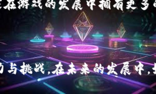   区块链游戏效益分析图表：揭示新兴市场的潜力与挑战 / 

 guanjianci 区块链游戏, 游戏效益, 数据分析, 数字资产 /guanjianci 

# 区块链游戏效益分析图表：揭示新兴市场的潜力与挑战

随着区块链技术的迅猛发展，越来越多的行业开始探索其应用潜能，其中游戏行业尤为突出。区块链游戏的独特之处在于它们能够通过去中心化的方式，赋予玩家真正的数字资产所有权，并在一定程度上改善游戏体验。为了更好地理解区块链游戏的效益，我们需要借助图表和数据分析来揭示其市场潜力和面临的挑战。

## 区块链游戏的基本概念

区块链游戏是指利用区块链技术构建的游戏，通常赋予玩家对游戏内资产（如虚拟道具、角色等）的真正所有权。与传统游戏不同，区块链游戏中的资产可以通过智能合约进行交易、出售，甚至可以在不同的游戏之间转移。这种去中心化的特点不仅提高了游戏的透明度和安全性，也为玩家创造了新的收入来源。

## 区块链游戏的市场现状

1. **市场规模**
   根据专业机构的报告，区块链游戏的市场规模在过去几年实现了爆发式增长。尤其是在2021年和2022年，随着非同质化代币（NFT）和加密货币的普及，区块链游戏的用户数量和投资额都达到了前所未有的高度。

2. **用户群体**
   区块链游戏的用户不仅包括传统游戏玩家，还吸引了大量的加密货币投资者。许多玩家被游戏内的经济模型所吸引，愿意花费时间和金钱进入这一新兴市场。

3. **主要游戏案例**
   一些知名的区块链游戏如《Axie Infinity》《Decentraland》和《The Sandbox》等，已经成功地吸引了大量用户，并创造了巨额的收入。这些游戏通过设计吸引人的玩法和去中心化的经济系统，推动了区块链游戏生态系统的发展。

## 区块链游戏的效益分析图表

在对区块链游戏进行效益分析时，可以通过多个维度来进行数据对比，例如用户增长率、收入来源、活跃用户数、资产交易量等。以下是一些可能的分析维度：

1. **用户增长率**
   通过统计用户的注册数量和活跃用户数据，可以直观地反映区块链游戏的市场受欢迎程度。常用的方法是每月或每季度绘制用户增长图表，以监控用户基数变化。

2. **收益结构**
   区块链游戏的收益模式通常包括虚拟物品销售、NFT交易、内购等。可以使用饼图展示各个收入来源的比例，从而分析出哪个部分是游戏收入的主要来源。

3. **市场交易量**
   记录不同时间段内的交易量，可以用折线图展示交易的波动情况，这对于判断市场是否活跃至关重要。

4. **玩家参与度**
   玩家参与度不仅仅通过在线时间来反映，还可以通过参与游戏活动、聊天等社交行为来分析。使用雷达图来展示各种参与行为的频率，可以清晰看到玩家对游戏的投入。

### 相关问题探讨

在分析区块链游戏效益时，可能会引发以下几个相关问题：

1. **区块链游戏如何影响传统游戏产业？**
2. **区块链游戏的经济模型如何设计？**
3. **玩家在区块链游戏中如何获得收益？**
4. **未来区块链游戏发展的趋势是什么？**

接下来，我们将对这些问题逐一进行详细探讨。

### 问题一：区块链游戏如何影响传统游戏产业？

区块链游戏的崛起对传统游戏产业产生了深远的影响。首先，通过去中心化的系统，区块链游戏为玩家引入了资产真正所有权的概念。玩家可以在游戏外自由交易自己的虚拟资产，从而提升了玩家的参与感和满意度。这种新颖的经济模式迫使传统游戏开发商重新考虑他们的业务策略。

其次，区块链游戏的透明性和安全性使得玩家对游戏内经济的信任度提高。在传统游戏中，玩家的投资总是处于开发商的控制之下，但在区块链游戏中，所有交易都能在区块链上被追踪和验证，确保玩家的权益得到保护。这种信任感促使更多玩家愿意投入时间和资金。

最后，区块链技术的整合增加了游戏玩法的多样性。开发者可以创建复杂的经济环境和交互机制，进一步吸引了不同类型的玩家。面对这样的挑战，传统游戏企业不得不考虑如何在游戏设计中融入区块链元素，以保持市场竞争力。

### 问题二：区块链游戏的经济模型如何设计？

区块链游戏的经济模型设计是一个复杂而重要的课题。为了确保游戏的可持续性和玩家的长期参与，开发者需要考虑以下几个方面：

1. **虚拟资产的创作与管理**
   游戏中的虚拟资产（如道具、角色等）应有明确的生成规则。NFT（非同质化代币）是目前流行的形式，但创建有价值的资产需要开发者深思熟虑的设计。

2. **玩家奖励机制**
   为了鼓励玩家参与，游戏应该设计合理的奖励机制。无论是通过任务、成就还是竞技活动，玩家应能获得一定的回报。同时，奖励应与游戏内经济相结合，以维持虚拟资产的价值。

3. **市场流动性**
   设计良好的交易市场是确保玩家之间能够自由交易的关键。许多区块链游戏会引入去中心化市场，使得玩家能够公平地买卖虚拟资产，从而提高流动性和市场活跃度。

4. **控制通货膨胀**
   为了防止游戏内经济的崩溃，开发者需要监控和控制新资产的产生，以避免通货膨胀的风险。这通常需要参照真实经济模型，设计合理的通货生成速度。

### 问题三：玩家在区块链游戏中如何获得收益？

在区块链游戏中，玩家获取收益的方式多种多样。首先，玩家可以通过完成游戏任务、参与竞技活动等获得奖励。这些奖励可能是游戏内货币、虚拟道具或NFT，玩家可以根据需求选择保留或出售。

其次，许多区块链游戏通过市场机制允许玩家直接出售他们的游戏物品。通过在交易市场上出售稀有的虚拟物品，玩家可以获得实际收益。由于区块链游戏的资产具有真正的所有权，玩家甚至可以将这部分收入提现为法币。

此外，玩家也可以选择通过成为游戏的内容创造者获得收益。许多区块链游戏鼓励玩家通过创造内容（如地图、角色皮肤等）来参与游戏生态，创造内容的玩家能够通过销售创作获得收益。

### 问题四：未来区块链游戏发展的趋势是什么？

未来区块链游戏可能会向多个方向发展。首先，随着技术的进步，区块链游戏的体验将不断提升。虚拟现实（VR）和增强现实（AR）技术的结合，将能够为玩家提供更为沉浸的游戏体验，使得区块链游戏的吸引力进一步增强。

其次，合规问题将成为区块链游戏发展的重要考量。随着监管政策的逐渐完善，开发者需要更加注重游戏合规性，确保在合法的框架下开展业务。

最后，社区治理和去中心化将成为未来发展的一大趋势，越来越多的区块链游戏将通过DAO（去中心化自治组织）来实现玩家的参与和治理，让玩家在游戏的发展中拥有更多的话语权。

## 结论

区块链游戏作为一种新兴的游戏形式，正以其独特的优势迅速占领市场。通过数据分析和图表呈现，我们可以更直观地感受到这一领域的发展潜力与挑战。在未来的发展中，如何结合先进技术，经济模型，并在合规的框架下运营，将是开发者需要深思熟虑的重要任务。