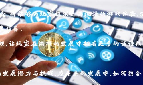   区块链游戏效益分析图表：揭示新兴市场的潜力与挑战 / 

 guanjianci 区块链游戏, 游戏效益, 数据分析, 数字资产 /guanjianci 

# 区块链游戏效益分析图表：揭示新兴市场的潜力与挑战

随着区块链技术的迅猛发展，越来越多的行业开始探索其应用潜能，其中游戏行业尤为突出。区块链游戏的独特之处在于它们能够通过去中心化的方式，赋予玩家真正的数字资产所有权，并在一定程度上改善游戏体验。为了更好地理解区块链游戏的效益，我们需要借助图表和数据分析来揭示其市场潜力和面临的挑战。

## 区块链游戏的基本概念

区块链游戏是指利用区块链技术构建的游戏，通常赋予玩家对游戏内资产（如虚拟道具、角色等）的真正所有权。与传统游戏不同，区块链游戏中的资产可以通过智能合约进行交易、出售，甚至可以在不同的游戏之间转移。这种去中心化的特点不仅提高了游戏的透明度和安全性，也为玩家创造了新的收入来源。

## 区块链游戏的市场现状

1. **市场规模**
   根据专业机构的报告，区块链游戏的市场规模在过去几年实现了爆发式增长。尤其是在2021年和2022年，随着非同质化代币（NFT）和加密货币的普及，区块链游戏的用户数量和投资额都达到了前所未有的高度。

2. **用户群体**
   区块链游戏的用户不仅包括传统游戏玩家，还吸引了大量的加密货币投资者。许多玩家被游戏内的经济模型所吸引，愿意花费时间和金钱进入这一新兴市场。

3. **主要游戏案例**
   一些知名的区块链游戏如《Axie Infinity》《Decentraland》和《The Sandbox》等，已经成功地吸引了大量用户，并创造了巨额的收入。这些游戏通过设计吸引人的玩法和去中心化的经济系统，推动了区块链游戏生态系统的发展。

## 区块链游戏的效益分析图表

在对区块链游戏进行效益分析时，可以通过多个维度来进行数据对比，例如用户增长率、收入来源、活跃用户数、资产交易量等。以下是一些可能的分析维度：

1. **用户增长率**
   通过统计用户的注册数量和活跃用户数据，可以直观地反映区块链游戏的市场受欢迎程度。常用的方法是每月或每季度绘制用户增长图表，以监控用户基数变化。

2. **收益结构**
   区块链游戏的收益模式通常包括虚拟物品销售、NFT交易、内购等。可以使用饼图展示各个收入来源的比例，从而分析出哪个部分是游戏收入的主要来源。

3. **市场交易量**
   记录不同时间段内的交易量，可以用折线图展示交易的波动情况，这对于判断市场是否活跃至关重要。

4. **玩家参与度**
   玩家参与度不仅仅通过在线时间来反映，还可以通过参与游戏活动、聊天等社交行为来分析。使用雷达图来展示各种参与行为的频率，可以清晰看到玩家对游戏的投入。

### 相关问题探讨

在分析区块链游戏效益时，可能会引发以下几个相关问题：

1. **区块链游戏如何影响传统游戏产业？**
2. **区块链游戏的经济模型如何设计？**
3. **玩家在区块链游戏中如何获得收益？**
4. **未来区块链游戏发展的趋势是什么？**

接下来，我们将对这些问题逐一进行详细探讨。

### 问题一：区块链游戏如何影响传统游戏产业？

区块链游戏的崛起对传统游戏产业产生了深远的影响。首先，通过去中心化的系统，区块链游戏为玩家引入了资产真正所有权的概念。玩家可以在游戏外自由交易自己的虚拟资产，从而提升了玩家的参与感和满意度。这种新颖的经济模式迫使传统游戏开发商重新考虑他们的业务策略。

其次，区块链游戏的透明性和安全性使得玩家对游戏内经济的信任度提高。在传统游戏中，玩家的投资总是处于开发商的控制之下，但在区块链游戏中，所有交易都能在区块链上被追踪和验证，确保玩家的权益得到保护。这种信任感促使更多玩家愿意投入时间和资金。

最后，区块链技术的整合增加了游戏玩法的多样性。开发者可以创建复杂的经济环境和交互机制，进一步吸引了不同类型的玩家。面对这样的挑战，传统游戏企业不得不考虑如何在游戏设计中融入区块链元素，以保持市场竞争力。

### 问题二：区块链游戏的经济模型如何设计？

区块链游戏的经济模型设计是一个复杂而重要的课题。为了确保游戏的可持续性和玩家的长期参与，开发者需要考虑以下几个方面：

1. **虚拟资产的创作与管理**
   游戏中的虚拟资产（如道具、角色等）应有明确的生成规则。NFT（非同质化代币）是目前流行的形式，但创建有价值的资产需要开发者深思熟虑的设计。

2. **玩家奖励机制**
   为了鼓励玩家参与，游戏应该设计合理的奖励机制。无论是通过任务、成就还是竞技活动，玩家应能获得一定的回报。同时，奖励应与游戏内经济相结合，以维持虚拟资产的价值。

3. **市场流动性**
   设计良好的交易市场是确保玩家之间能够自由交易的关键。许多区块链游戏会引入去中心化市场，使得玩家能够公平地买卖虚拟资产，从而提高流动性和市场活跃度。

4. **控制通货膨胀**
   为了防止游戏内经济的崩溃，开发者需要监控和控制新资产的产生，以避免通货膨胀的风险。这通常需要参照真实经济模型，设计合理的通货生成速度。

### 问题三：玩家在区块链游戏中如何获得收益？

在区块链游戏中，玩家获取收益的方式多种多样。首先，玩家可以通过完成游戏任务、参与竞技活动等获得奖励。这些奖励可能是游戏内货币、虚拟道具或NFT，玩家可以根据需求选择保留或出售。

其次，许多区块链游戏通过市场机制允许玩家直接出售他们的游戏物品。通过在交易市场上出售稀有的虚拟物品，玩家可以获得实际收益。由于区块链游戏的资产具有真正的所有权，玩家甚至可以将这部分收入提现为法币。

此外，玩家也可以选择通过成为游戏的内容创造者获得收益。许多区块链游戏鼓励玩家通过创造内容（如地图、角色皮肤等）来参与游戏生态，创造内容的玩家能够通过销售创作获得收益。

### 问题四：未来区块链游戏发展的趋势是什么？

未来区块链游戏可能会向多个方向发展。首先，随着技术的进步，区块链游戏的体验将不断提升。虚拟现实（VR）和增强现实（AR）技术的结合，将能够为玩家提供更为沉浸的游戏体验，使得区块链游戏的吸引力进一步增强。

其次，合规问题将成为区块链游戏发展的重要考量。随着监管政策的逐渐完善，开发者需要更加注重游戏合规性，确保在合法的框架下开展业务。

最后，社区治理和去中心化将成为未来发展的一大趋势，越来越多的区块链游戏将通过DAO（去中心化自治组织）来实现玩家的参与和治理，让玩家在游戏的发展中拥有更多的话语权。

## 结论

区块链游戏作为一种新兴的游戏形式，正以其独特的优势迅速占领市场。通过数据分析和图表呈现，我们可以更直观地感受到这一领域的发展潜力与挑战。在未来的发展中，如何结合先进技术，经济模型，并在合规的框架下运营，将是开发者需要深思熟虑的重要任务。
