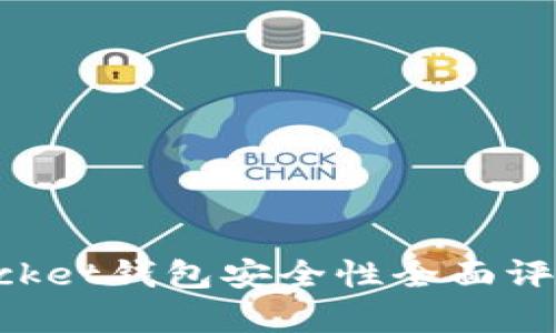 TokenPocket钱包安全性全面评估与分析