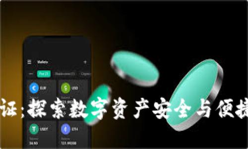 TPWallet验证：探索数字资产安全与便捷管理的未来