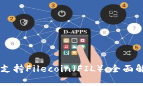 TPWallet如何支持Filecoin（FIL）：全面解析与使用指南