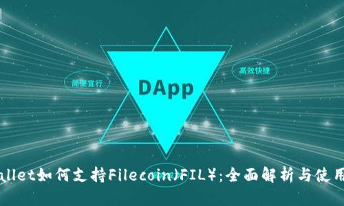 TPWallet如何支持Filecoin（FIL）：全面解析与使用指南