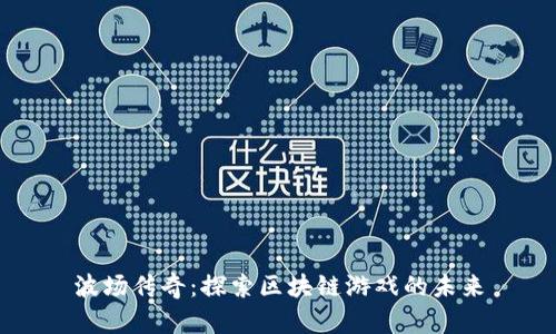 波场传奇：探索区块链游戏的未来