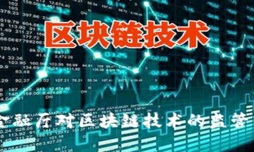 日本金融厅对区块链技术的监管与发展