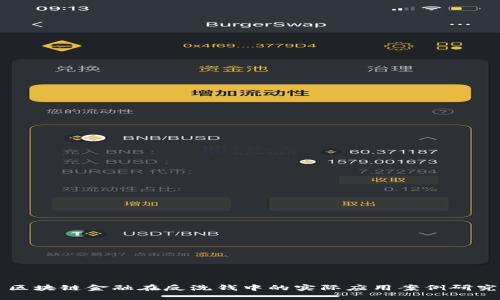 区块链金融在反洗钱中的实际应用案例研究