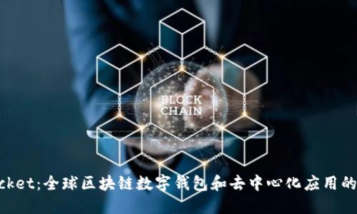 TokenPocket：全球区块链数字钱包和去中心化应用的领先平台