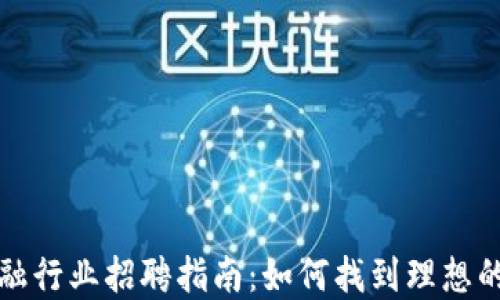 
区块链金融行业招聘指南：如何找到理想的工作机会