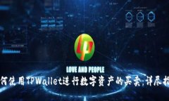 如何使用TPWallet进行数字资
