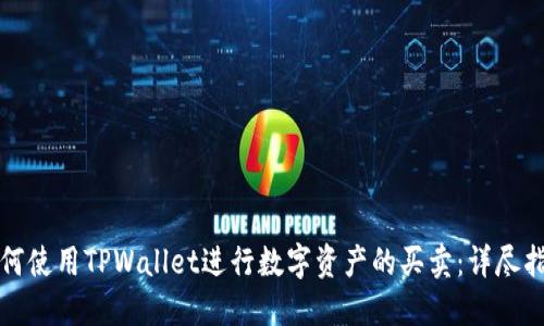 如何使用TPWallet进行数字资产的买卖：详尽指南