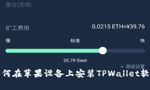 如何在苹果设备上安装TPWallet软件