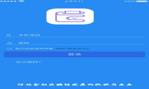 河北金融区块链发展的现状与未来