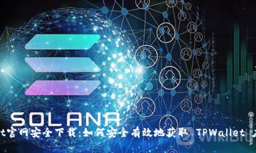 tpwallet官网安全下载：如何安全有效地获取 TPWallet 应用程序