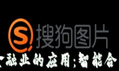 区块链技术在金融业的应