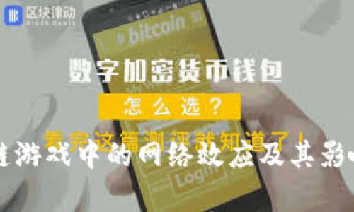 区块链游戏中的网络效应及其影响分析