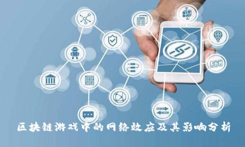 区块链游戏中的网络效应及其影响分析