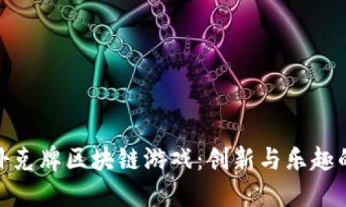 探索扑克牌区块链游戏：创新与乐趣的结合