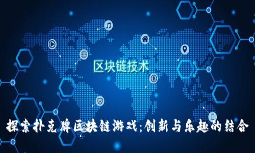 探索扑克牌区块链游戏：创新与乐趣的结合