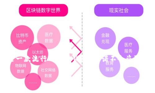 当涉及到加密货币和数字资产的管理时，安全性是用户最关心的问题之一。在这方面，tpwallet（通常指的是TP Wallet，这是一款流行的多链钱包）承诺不会盗取客户私钥，这一承诺是建立在其设计和运行的基础上的。下面将详细探讨tpwallet的私钥管理机制、用户安全性保障等方面。

tpwallet不会盗取客户私钥的原理与实践