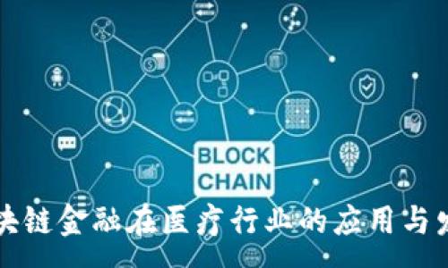 :
区块链金融在医疗行业的应用与发展