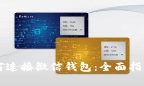 TPWallet如何连接微信钱包：全面指南与实用技巧