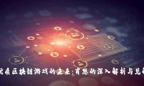 优质区块链游戏的未来：肖恩的深入解析与见解