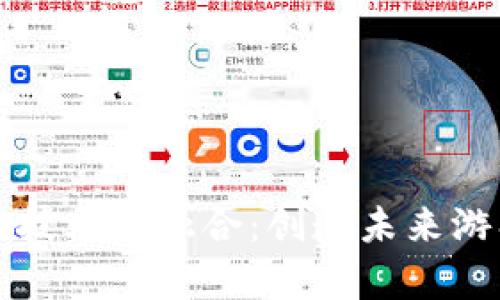 游戏特效与区块链技术的融合：创造未来游戏体验的全新篇章