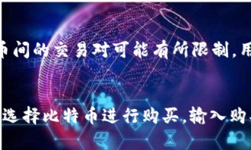   tpwallet买比特币可靠吗？全面分析与风险提示 / 

 guanjianci tpwallet,比特币,加密货币,数字资产 /guanjianci 

在现代金融科技迅猛发展的背景下，比特币作为最受欢迎的加密货币之一，其购买和交易方式的多样化也逐渐吸引了大量投资者。其中，tpwallet作为一个相对较新的数字钱包和交易平台，提供了方便、安全的买卖比特币的服务。那么，tpwallet真的可靠吗？本文将为您深入分析tpwallet的功能、优缺点、市场反馈，以及选择tpwallet买比特币时需要考虑的各种因素。

tpwallet平台简介
tpwallet是一款功能强大的数字资产钱包，支持多种加密货币的存储与交易，包括比特币、以太坊、Ripple等。作为一个钱包平台，tpwallet不仅提供简单便捷的交易服务，还注重用户数据的安全性和隐私保护。用户可以通过移动端和网页端进行快速交易，操作界面设计也相对人性化，大大降低了新手用户的使用门槛。

tpwallet的安全性分析
安全性是选择任何电子钱包或交易平台时的一个核心考虑因素。在tpwallet中，用户的私钥是完全控制在自己手中的，这意味着即使平台出现安全事故，用户的资产依然可以得到保护。此外，tpwallet还引入了两步验证（2FA）机制，加强了账户的安全性。在技术层面上，tpwallet采用了先进的数据加密技术，确保用户的信息与资产的安全。

然而，需要注意的是，任何在线平台都有可能遭受黑客攻击，因此用户在使用tpwallet时仍需要提高警觉，妥善保管自己的私钥和密码，不随意分享和泄露账户信息。同时，定期更新密码，开启两步验证等安全措施，也是保护数字资产的重要手段。

tpwallet的用户体验
tpwallet的操作界面相对直观，设计简洁，用户即使是初次使用也可以很快上手。平台提供了便捷的资产展示、交易记录查询以及市场行情分析功能，帮助用户及时了解市场动态。在提现方面，tpwallet提供了多种提现方式，用户可以根据自己的需求选择不同的提款方式，提升了资金的流动性。

不过，部分用户在使用tpwallet时也反馈了一些问题，比如交易速度波动较大、客服响应不够及时等。这些问题在一定程度上影响了用户的体验，因此，在使用tpwallet时，用户应拥有一定的心理准备，并根据自身的需求来选择合适的交易时机。

tpwallet与其它交易平台的对比
在市场上，有很多其他的数字资产交易平台，例如Coinbase、Binance等。与这些平台相比，tpwallet的优势在于其简单易用的界面和良好的安全性能，适合新手用户进行比特币等加密货币的购买和储存。

但是在交易费率、服务范围、资产种类等方面，tpwallet可能不如一些大型交易所。大型交易所通常会提供更多的金融工具和更高的流动性，适合需要高级功能和专业操作的用户。因此，不同用户在选择平台时，应该根据自身的使用需求、交易频率和资产规模来进行合理选择。

使用tpwallet的优缺点
优点：
ul
    li用户自主控制私钥，安全性较高/li
    li操作界面友好，适合新手使用/li
    li支持多种加密货币，灵活性较强/li
/ul

缺点：
ul
    li交易平台知名度相对较低/li
    li客服响应速度较慢，可能影响用户体验/li
    li在交易费用和流动性方面可能不如大型交易所/li
/ul

总结与建议
总体而言，tpwallet作为一个数字资产钱包和交易平台，其安全性和用户体验是值得肯定的。不过，用户在选择使用tpwallet买比特币时，需要综合考虑平台的优缺点，结合自身需求做出合理选择。此外，建议用户在交易过程中保持警惕，做好资产管理，避免因市场波动带来的损失。

相关问题解答

1. tpwallet如何确保用户资金安全？
tpwallet在安全措施上投入了大量资源，包括数据加密、用户自主控制私钥、两步验证等。用户的私钥不会存储在服务器上，攻击者即使获取了tpwallet的服务器，也无法直接访问用户的资金。此外，tpwallet定期进行安全审计，寻找潜在的安全漏洞并进行修复，确保用户资金的安全性。

2. 使用tpwallet买比特币的手续费是多少？
tpwallet的手续费因交易类型和市场情况而异。一般来说，通过平台进行比特币交易可能会涉及到一定的手续费，特别是当进行跨境交易时。用户在交易前应仔细查看相关费用说明，并根据自己的需求选择合适的交易方式。

3. tpwallet支持哪些加密货币交易？
tpwallet支持多种主流的加密货币，包括比特币（BTC）、以太坊（ETH）、瑞波币（XRP）等。用户可以根据自己的投资偏好，在tpwallet平台上进行相应的交易。不过，不同货币间的交易对可能有所限制，用户在交易时需注意钱包支持的具体货币列表。

4. 在tpwallet上如何进行比特币交易？
在tpwallet平台上进行比特币交易的步骤相对简单。首先，用户需下载并安装tpwallet，然后进行注册和身份验证。接下来，用户可以将资金充值到钱包，然后在交易界面选择比特币进行购买，输入购买金额，确认订单并进行支付。完成后，用户的账户将显示相应的比特币余额。