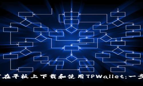 bio如何在平板上下载和使用TPWallet：一步步指南
