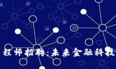 浙江区块链金融工程师招聘：未来金融科技人才