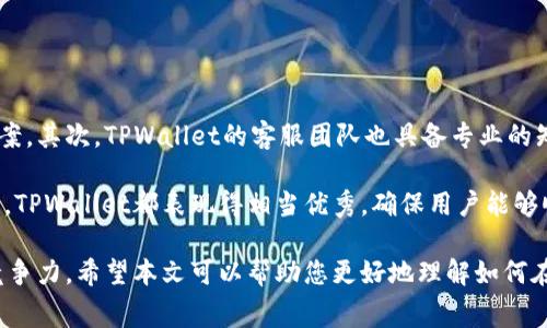 在TPWallet上购买虚拟货币的详细指南与手续费分析
TPWallet, 购买虚拟货币, 手续费, 区块链钱包/guanjianci

随着数字货币的迅速崛起，越来越多的人开始希望通过虚拟货币进行投资与交易。TPWallet作为一款功能齐全且用户友好的区块链钱包，逐渐赢得了众多用户的青睐。在TPWallet上购买虚拟货币的过程相对简单，但用户常常会有一些疑问，尤其是在手续费方面。本文将为您详细介绍如何在TPWallet上购买虚拟货币，同时分析相关手续费，并解答一些常见问题。

1. TPWallet的基本介绍

TPWallet是一款多链钱包，支持多个区块链钱包的资产管理。它不仅支持Bitcoin、Ethereum等主流数字货币，还支持众多小众币种。TPWallet的用户界面友好，功能齐全，提供了便捷的资产管理、交易记录查询和资产增值方式。在TPWallet上，用户可以方便地进行数字货币的购买、转账和交易。

2. 如何在TPWallet上购买虚拟货币

在TPWallet上购买虚拟货币的过程可以分为以下几个步骤：

strong步骤一：下载和注册TPWallet/strong
首先，用户需要在App Store或Google Play下载TPWallet应用，并完成注册。用户需要提供一个有效的邮箱地址，确保可以接收相关的安全信息。

strong步骤二：完成身份验证/strong
为确保交易的安全性，TPWallet会要求用户进行身份验证。这通常包括上传有效的身份文件，如身份证或护照。验证通过后，用户才能够进行资产的购买。

strong步骤三：充值至钱包/strong
用户需要将资金充值至自己的TPWallet账户，可以选择多种支付方式，例如通过银行卡转账、支付宝、微信等进行充值。充完款后，用户可以在TPWallet中看到余额。

strong步骤四：购买虚拟货币/strong
在余额充足的情况下，用户可以点击“购买”选项，选择想要购买的虚拟货币种类和金额，然后确认交易。系统会自动计算出买入的价格和所需的手续费，并在确认后完成交易。

3. TPWallet的手续费分析

在购买虚拟货币时，手续费是用户最关心的问题之一。TPWallet的手续费设定通常会根据不同的货币和市场的波动而有所不同，以下是一些关键点：

strong交易手续费：/strong
用户在TPWallet上购买虚拟货币时，通常会产生一定的交易手续费。这笔费用是基于交易金额的比例收取。一般而言，手续费的比例在0.1%到1%之间，具体情况根据用户的交易量和购买的币种不同而有所差异。

strong网络费用：/strong
除了平台的交易手续费，用户还需支付网络费用，这是所有在区块链上进行的交易所必需的费用。网络费用的高低取决于所选择的币种和当前网络的拥堵情况。例如，在高峰期时，Ethereum的网络费用可能会大幅上升，导致整体购买成本增加。

strong汇率差异：/strong
在TPWallet上交易时，用户还需注意汇率的变化。由于市场波动，虚拟货币购买时的汇率可能会有所不同，这可能会影响最终的成本。用户在购买前可以查看当前市场价格，选择合适的交易时机。

4. 常见问题解答

在使用TPWallet时，用户常常会有一些疑问，以下是四个相关问题及其详细解答。

问题一：TPWallet支持哪些支付方式？

TPWallet支持多种支付方式，以便用户可以根据自己的需要选择合适的充值方式。用户可以通过银行转账、信用卡、借记卡、PayPal、支付宝和微信等方式来为自己的TPWallet账户充值。每种支付方式的便捷程度和手续费可能会有所不同，例如，通过银行转账的手续费一般较低，而使用信用卡时则可能会有更高的手续费。

此外，TPWallet也提供一些第三方支付选项，帮助用户便捷快捷地进行充值。同时，TPWallet界面友好，对于每种充值方式都有相应的指引，可以有效降低用户在操作过程中的困惑。

对于不同的国家或地区，TPWallet支持的支付选项也可能有所不同，因此在选择具体支付方式前，用户可根据所在位置查看相应的选项，确保能够顺利完成充值。

问题二：TPWallet的安全性如何保障？

安全性是用户在选择币圈钱包时最为关心的问题之一。TPWallet在安全性方面采取了多种措施确保用户的资产安全。首先，TPWallet使用多重签名机制，有效地防止未授权的访问。每次用户进行交易时，都会要求确认，减少黑客攻击的风险。

其次，TPWallet采用了高级的加密技术，让用户的信息和资产在传输过程中得以全面保护。加密算法将用户的私钥和交易数据进行加密处理，避免被不法分子窃取。

此外，TPWallet绝大多数资产将采用冷钱包存储，这意味着大部分数字资产不会与互联网直接连接，即便黑客攻击了在线系统，也无法直接获取用户的资金。即使用户遗失了设备，只需通过二次验证即可找回访问权限，这进一步确保了资产的安全性。

问题三：如何提升在TPWallet上的交易效率？

在TPWallet上进行交易时，有几个方面可以帮助用户提升交易效率。首先，用户应时刻关注市场动态，选择合适的交易时机。这一点可以通过使用市场分析工具和实时行情软件来实现。

其次，用户在进行大额交易时，可以考虑分批次进行交易。市场的波动性使得在短时间内进行大额交易容易导致价格波动，因此选择分批交易可以有效降低此类风险。

最后，利用TPWallet提供的自动交易功能，用户可以设置预定的买入和卖出价格，从而在市场达到设定目标时自动完成交易，提升交易成功率。

问题四：在TPWallet上遇到问题该如何处理？

用户在使用TPWallet时如遇到任何问题，可通过多种渠道寻求帮助。首先，TPWallet提供了详细的用户手册与常见问题解答，用户可先浏览文档以寻找解决方案。其次，TPWallet的客服团队也具备专业的知识，可以为用户提供实时帮助。

用户可以通过软件内置的“联系客服”功能或在官方网站找到客服联系方式，提交自己的问题，客服会在第一时间予以回复。对此类问题处理的及时性和专业性，TPWallet都表现得相当优秀，确保用户能够顺利进行交易。

总结而言，TPWallet作为一款可靠的数字货币交易平台，简单易用，适合各种水平的用户。无论是在购买虚拟货币还是在手续费方面，TPWallet都具有较强的竞争力。希望本文可以帮助您更好地理解如何在TPWallet上购买虚拟货币，及其相关的手续费与问题，助力您的数字货币投资旅程！