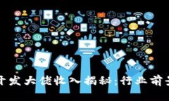 区块链游戏开发大佬收入