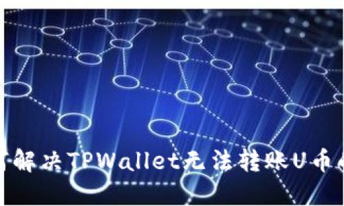 : 如何解决TPWallet无法转账U币的问题