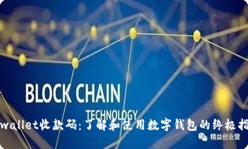 tpwallet收款码：了解和使用数字钱包的终极指南