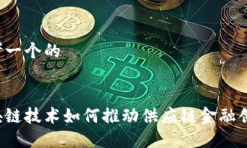 思考一个的


区块链技术如何推动供应链金融创新？