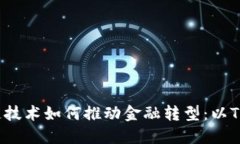 区块链技术如何推动金融