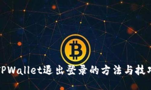 TPWallet退出登录的方法与技巧