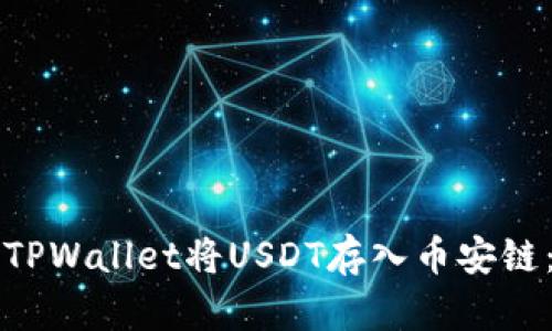 如何使用TPWallet将USDT存入币安链：详细指南