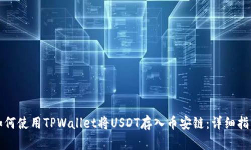 如何使用TPWallet将USDT存入币安链：详细指南