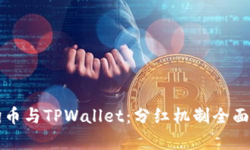 狗狗币与TPWallet：分红机制全面解析