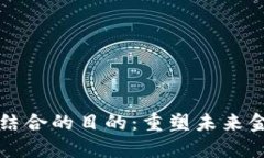 区块链与金融结合的目的